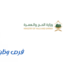 وزارة الحج والعمرة