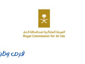 الهيئة الملكية لمحافظة العلا