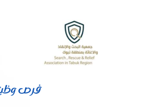 جمعية البحث والإنقاذ والإغاثة