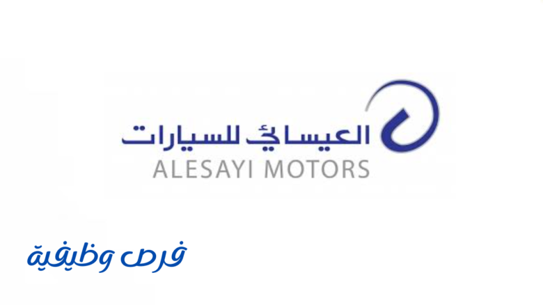 شركة العيسائي للسيارات
