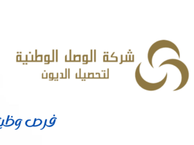 شركة الوصل الوطنية لتحصيل الديون