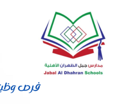 مدارس جبل الظهران الأهلية