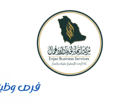 شركة إنجاز لخدمات الأعمال