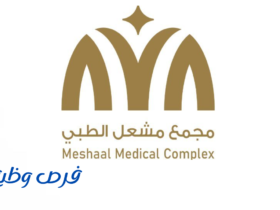 مجمع مشعل الطبي العام