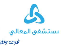 مستشفى المعالي بحفر الباطن