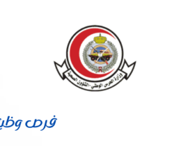 الشؤون الصحية بوزارة الحرس الوطني