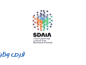 الهيئة السعودية للبيانات والذكاء الاصطناعي (سدايا)