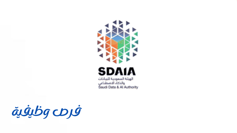 الهيئة السعودية للبيانات والذكاء الاصطناعي (سدايا)