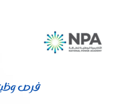الأكاديمية الوطنية للطاقة
