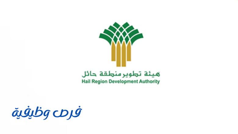 هيئة تطوير منطقة حائل