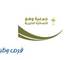 جمعية وهج النسائية الخيرية