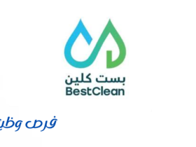 شركة بست كلين