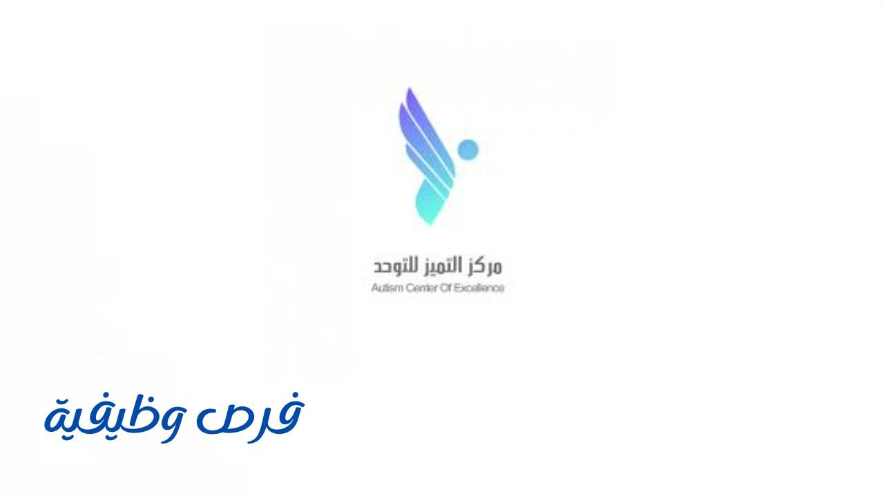 مركز التميز للتوحد