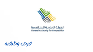 الهيئة العامة للمنافسة
