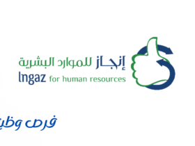 إنجاز للموارد البشرية