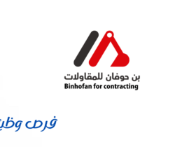 شركة بن حوفان للمقاولات