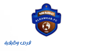 نادي الكوكب السعودي