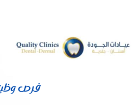 عيادات الجودة