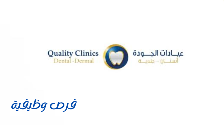 عيادات الجودة