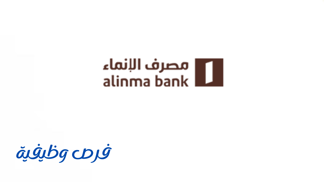 مصرف الإنماء يوفر فرص وظيفية بمختلف المجالات في الرياض - فرص وظيفية
