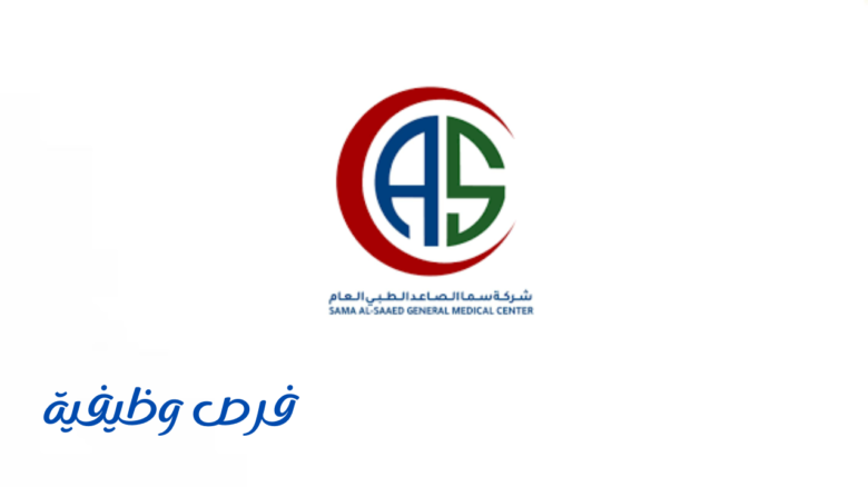 مجمع سما الصاعد الطبي العام