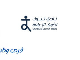نادي تبوك لذوي الإعاقة