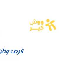 مركز وحضانة ووش كير