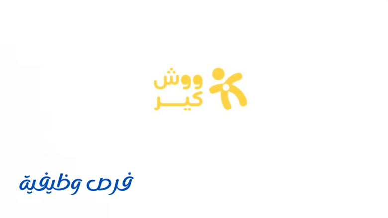 مركز وحضانة ووش كير