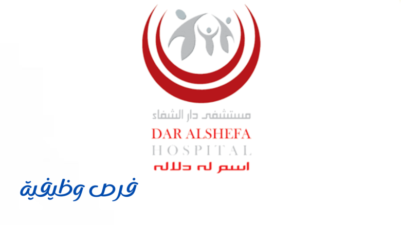 مستشفى دار الشفاء