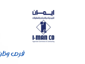 شركة ايمان للتوكيلات والتجارة والمقاولات