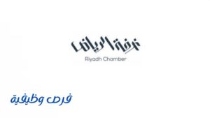 غرفة الرياض