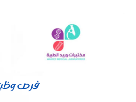 مختبرات وريد الطبية