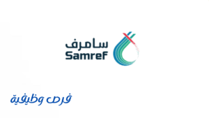 شركة مصفاة أرامكو موبيل (سامرف)