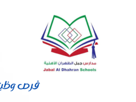 مدارس جبل الظهران الأهلية