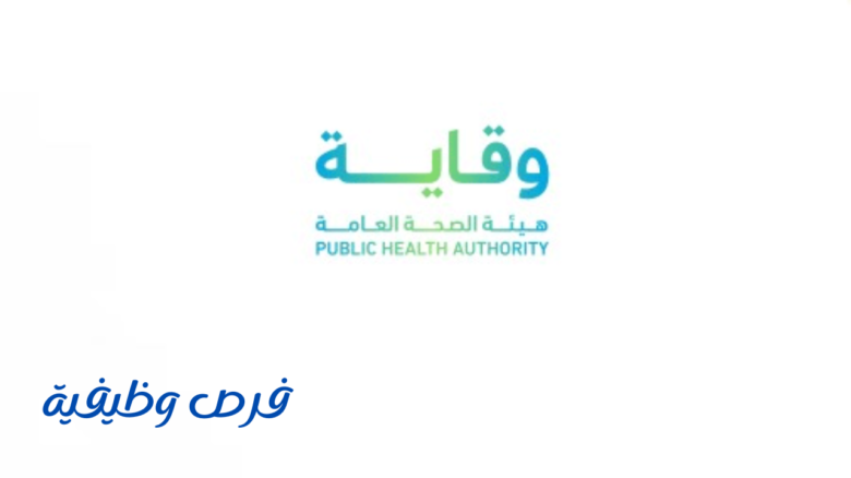 هيئة الصحة العامة (وقاية)