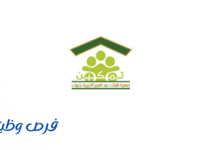 جمعية الملك عبد العزيز الخيرية بتبوك