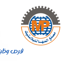 شركة مصنع المها للبلاستيك