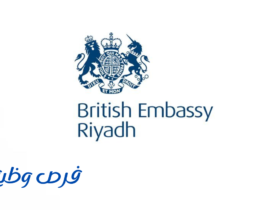 السفارة البريطانية