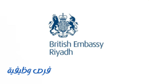 السفارة البريطانية