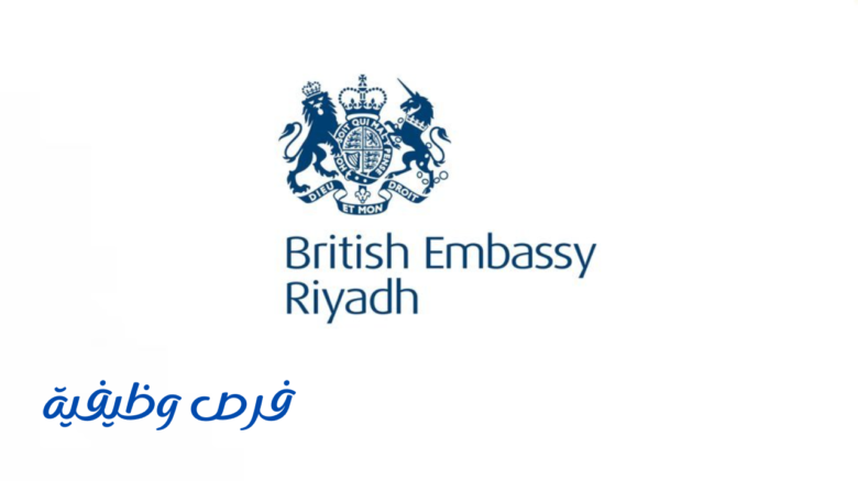 السفارة البريطانية