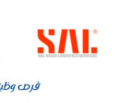 شركة سال السعودية للخدمات اللوجستية