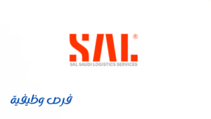 شركة سال للخدمات اللوجستية