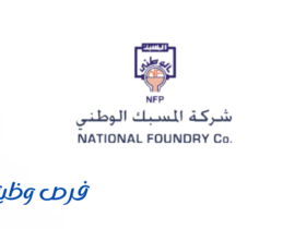 شركه المسبك السعودي لصب