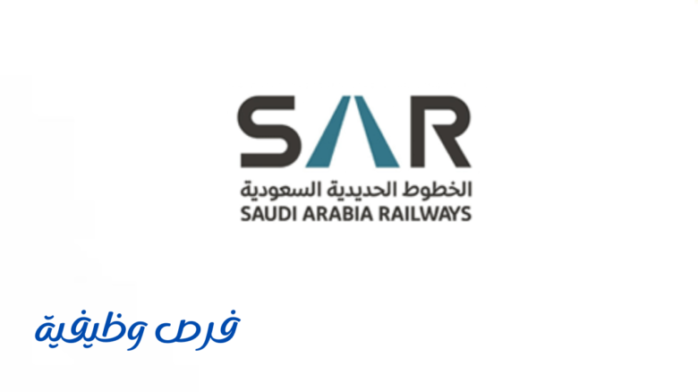 الشركة السعودية للخطوط الحديدية (سار)