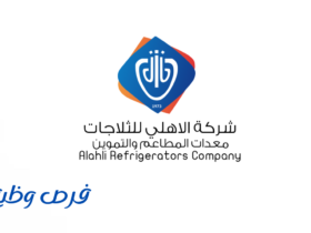 شركة الاهلي للثلاجات