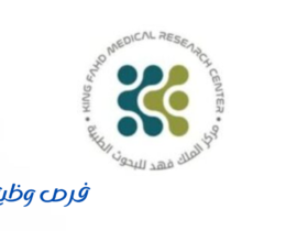 مركز الملك فهد للبحوث الطبية ي