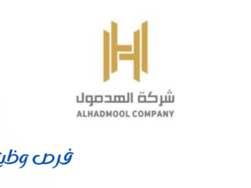 شركة الهدمول للحراسات الأمنية