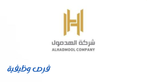 شركة الهدمول للحراسات الأمنية
