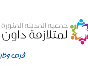 جمعية المدينة المنورة لمتلازمة داون للرعاية النهارية