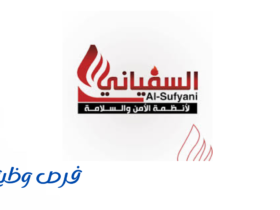 شركة السفياني لأنظمة الأمن والسلامة